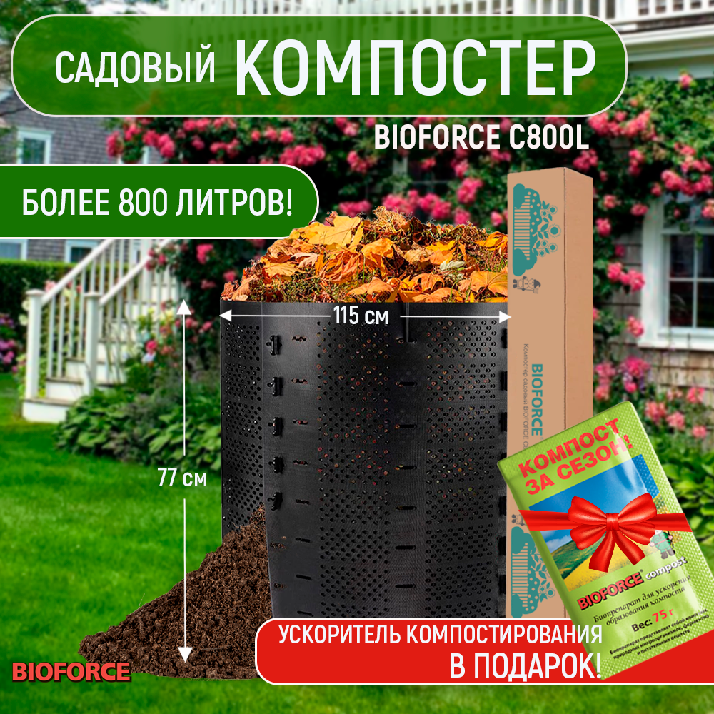 Компостер садовый BIOFORCE пластиковый C800L