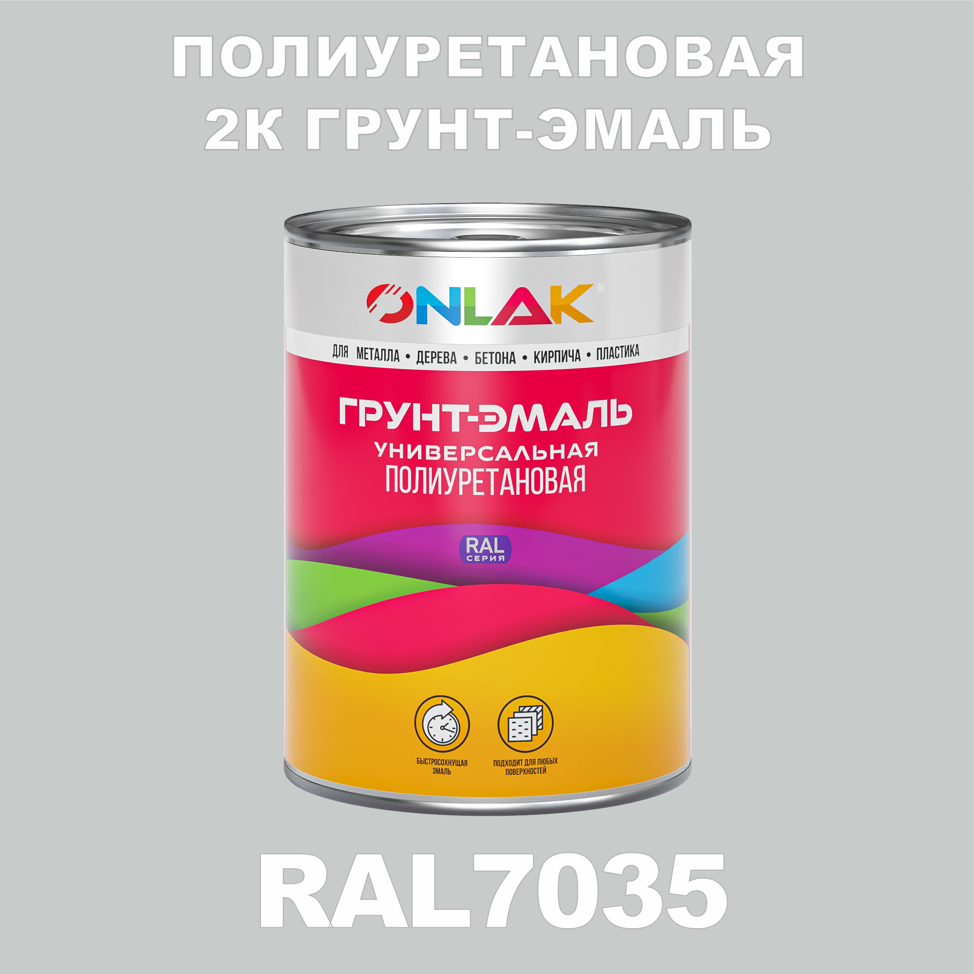 фото Износостойкая 2к грунт-эмаль onlak по металлу, ржавчине, дереву, ral7035, 1кг полуматовая