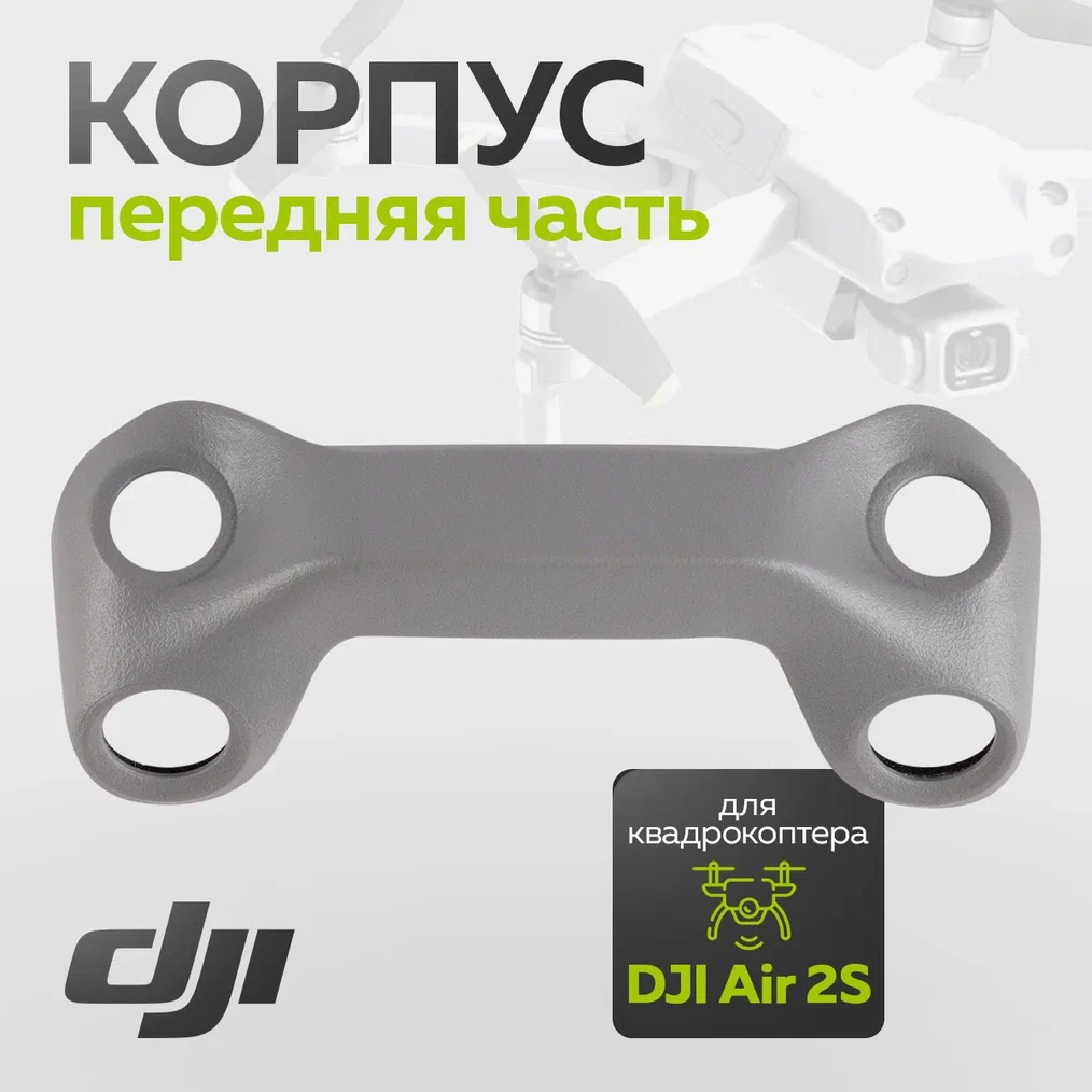 

Корпус DJI 11961