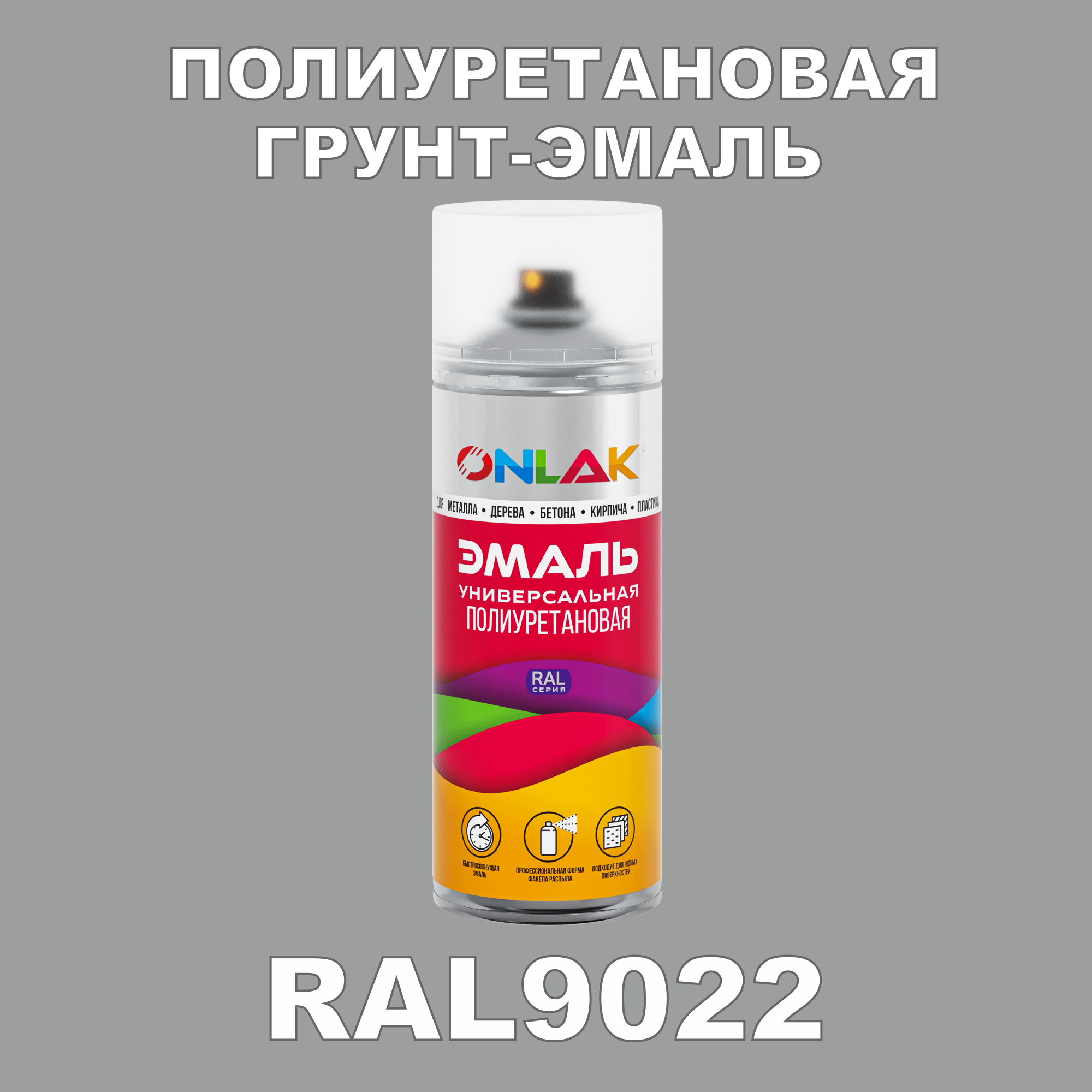 Грунт-эмаль полиуретановая ONLAK RAL9022 глянцевая