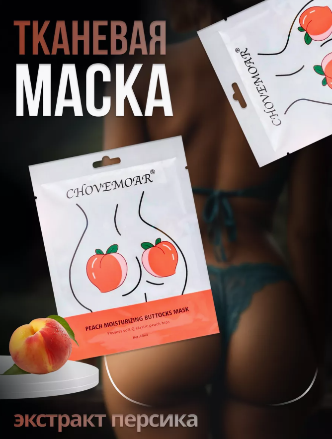 Маска для ягодиц и зоны бикини Chovemoar корейская увлажняющая 1шт butt tude маска для упругости ягодиц разглаживающая с мандарином smoothing butt mask