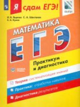 

Я сдам ЕГЭ! Математика, Практикум и диагностика, Базовый уровень