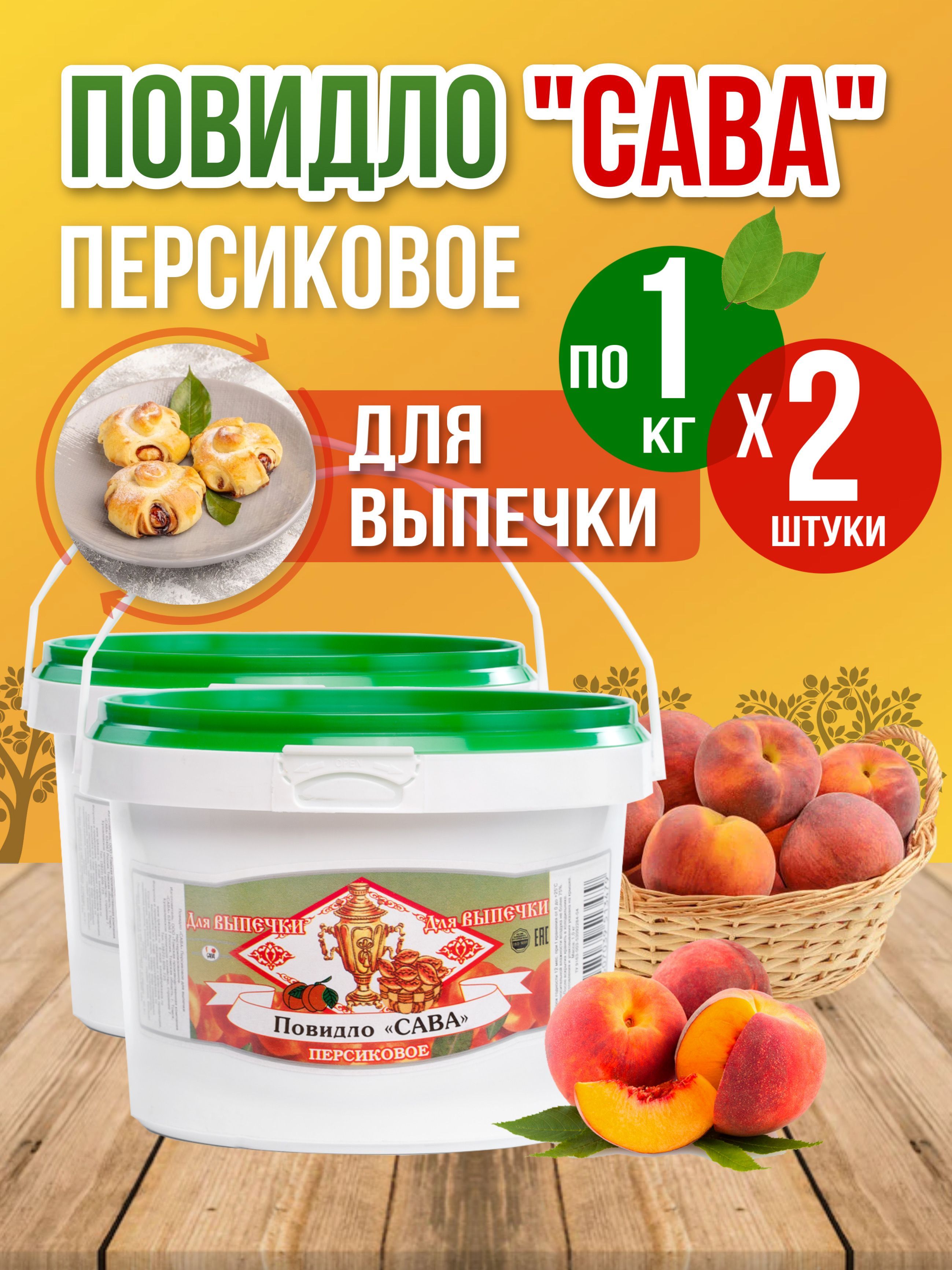 

Повидло для выпечки САВА Персиковое 2 шт по 1 кг