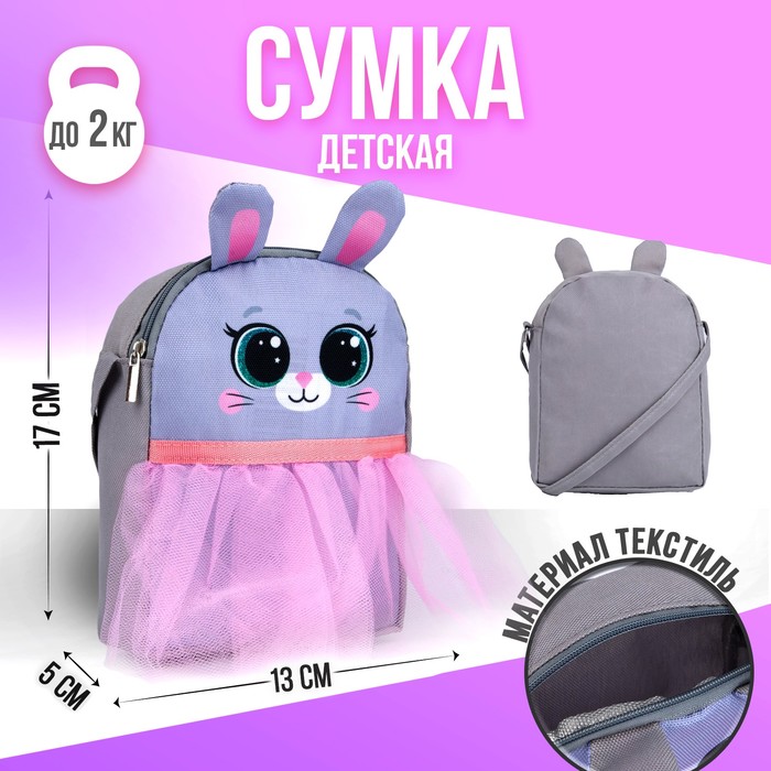 

NAZAMOK KIDS Сумка детская с фатином "Зайка", Серый