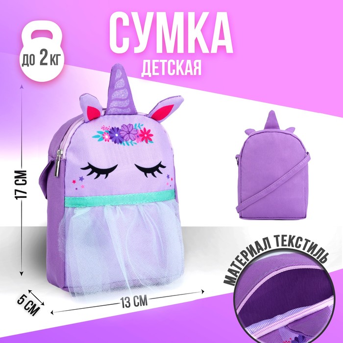 

NAZAMOK KIDS Сумка детская с фатином "Единорог", Фиолетовый