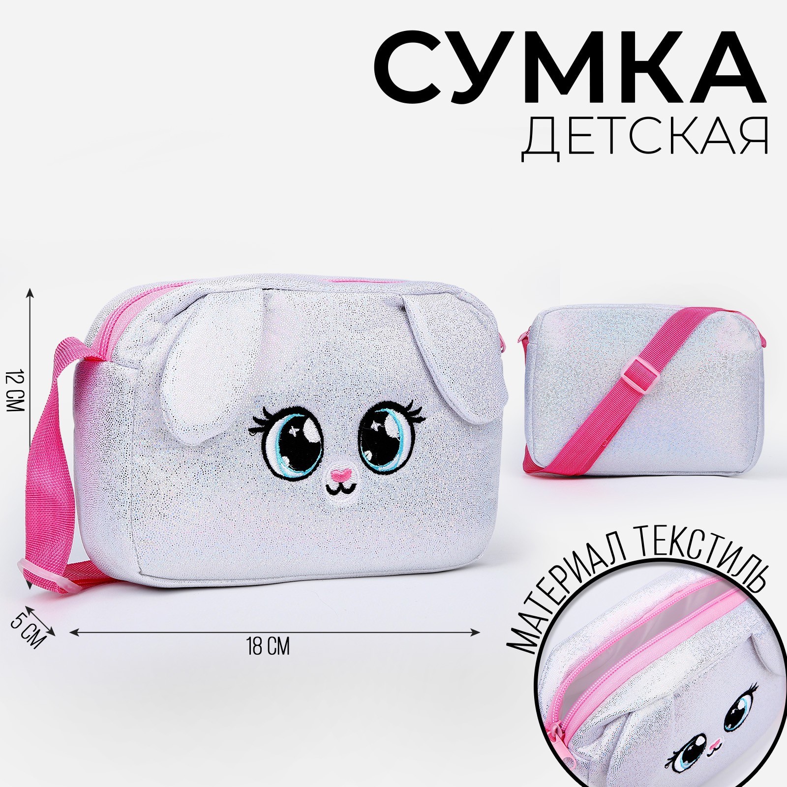 

Сумка детская NAZAMOK KIDS "Зайчик", на молнии, длинный ремень, Серебристый