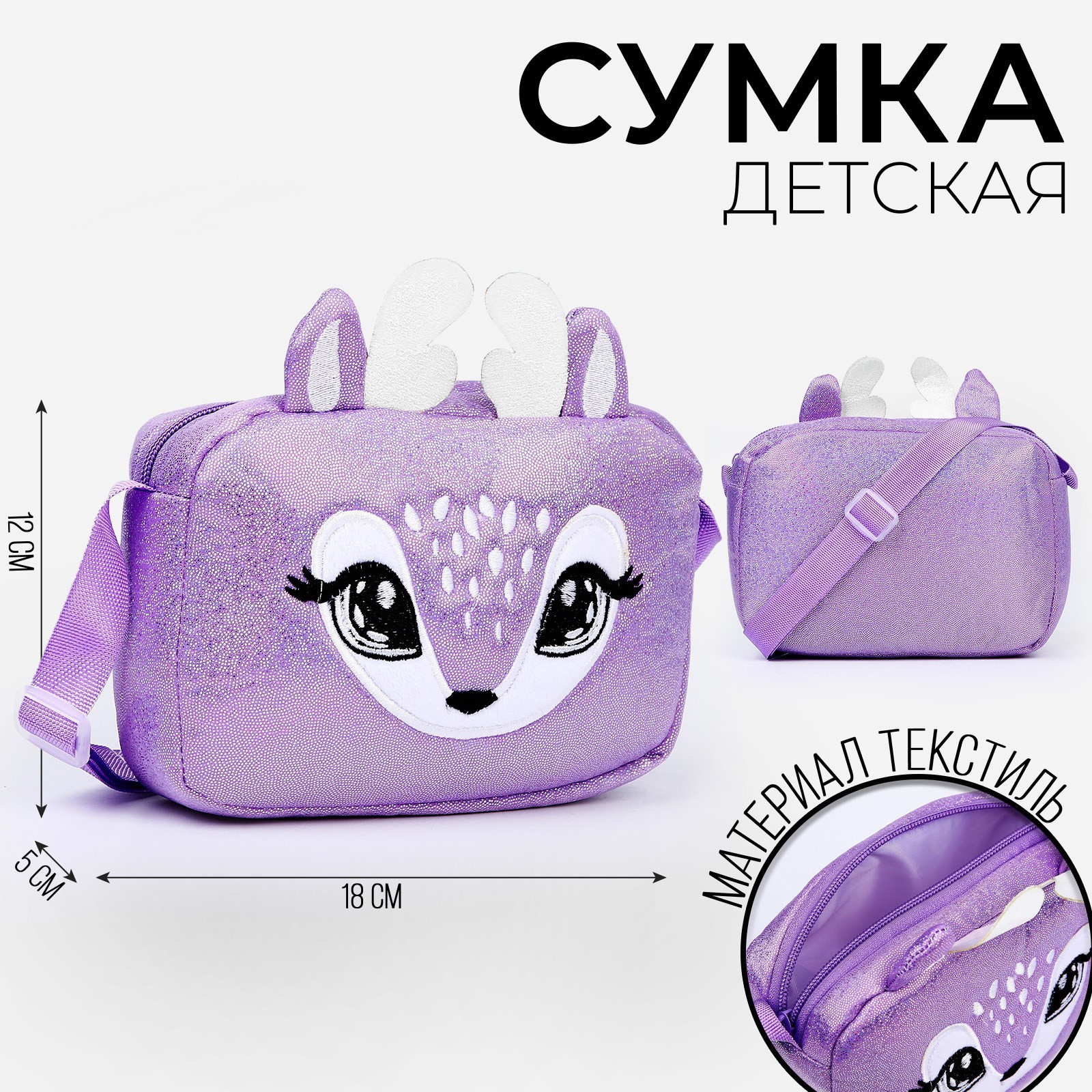 

Сумка детская NAZAMOK KIDS "Олененок" на молнии, длинный ремень, Фиолетовый