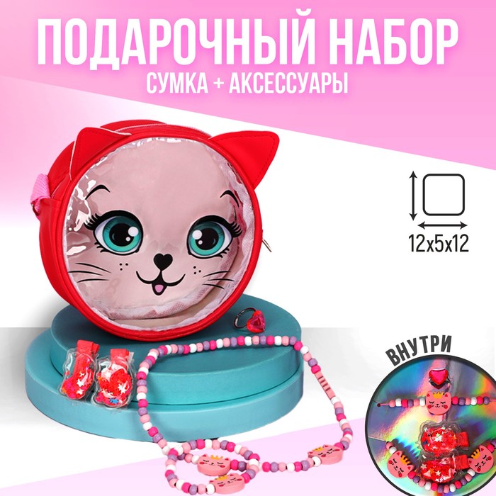 

NAZAMOK KIDS Детский подарочный набор "Котик" 12*12*5 сумка+ аксессуары, Красный