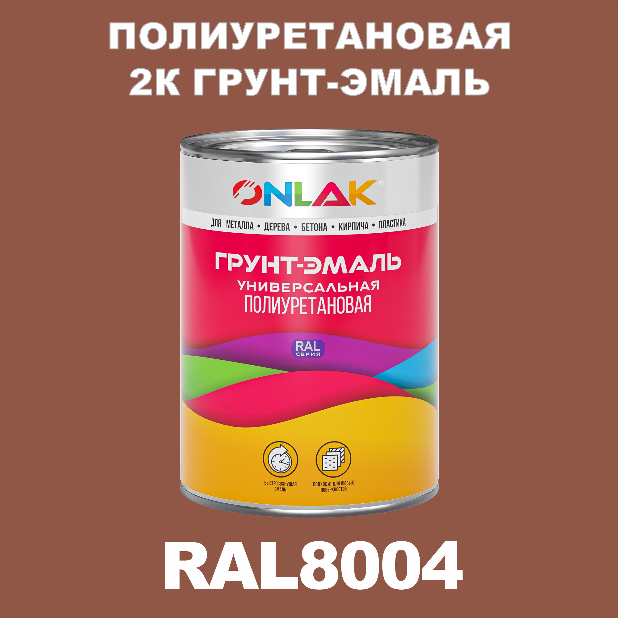 фото Износостойкая 2к грунт-эмаль onlak по металлу, ржавчине, дереву, ral8004, 1кг глянцевая