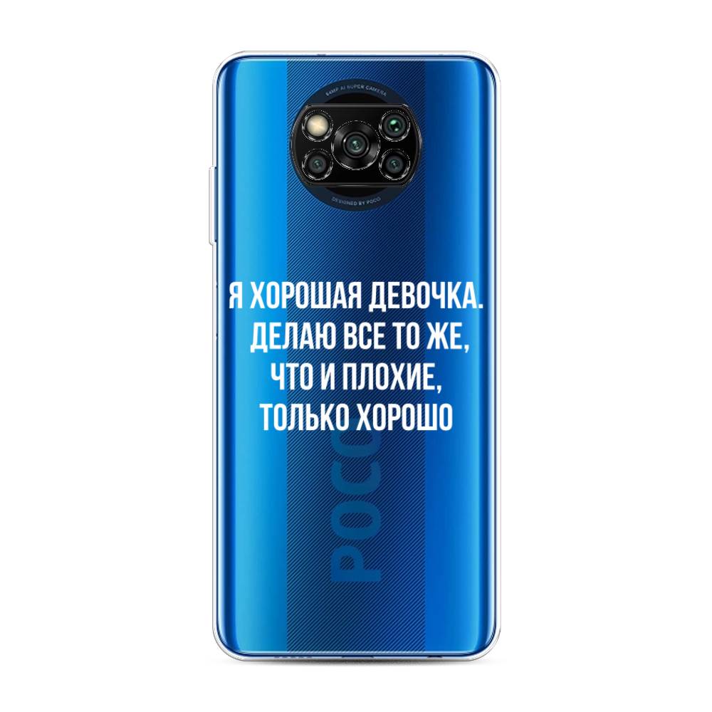 

Чехол на Poco X3/Poco X3 Pro "Хорошая девочка", Серебристый, 39250-6