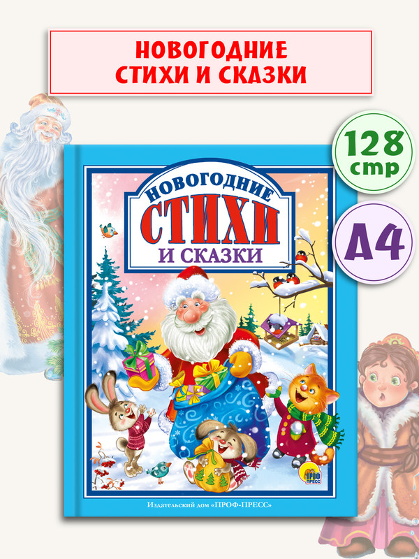 

Любимые сказки. Новогодние стихи и сказки, Новогодние сборники