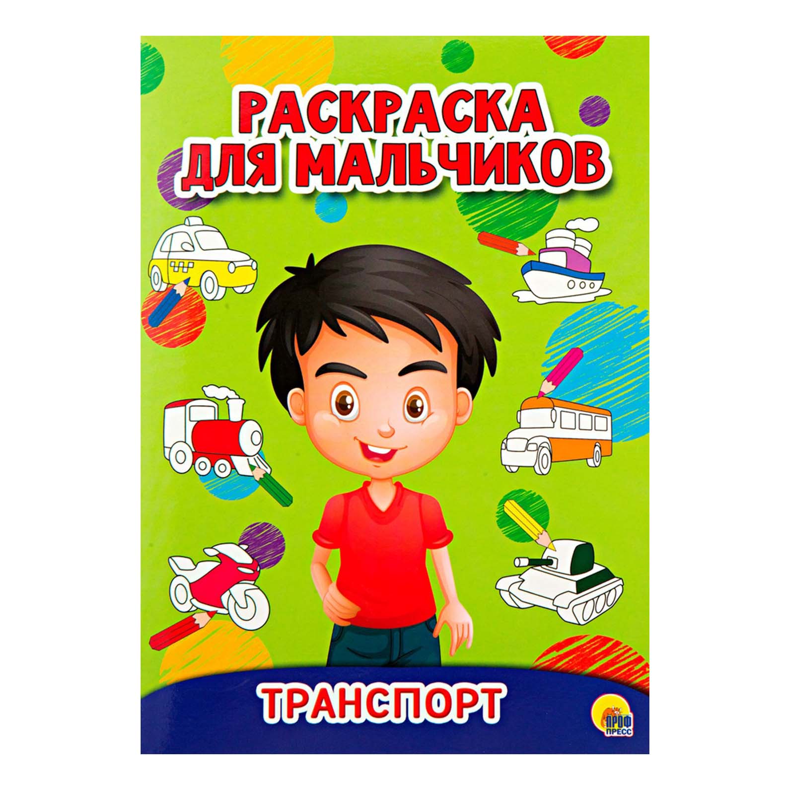 Раскраска для мальчиков Транспорт Проф-Пресс 27,6 х 19,5 см 100032509536