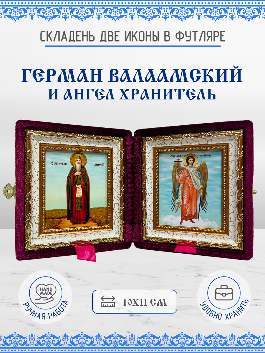 

Икона Герман Валаамский и Ангел Хранитель, 10х11 см