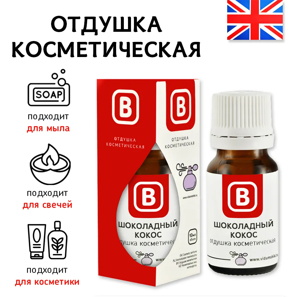 Отдушка косметическая Выдумщики Шоколадный кокос, 10 гр