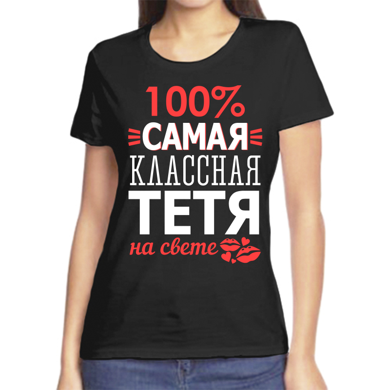

Футболка женская черная 48 р-р 100 самая классная тетя на свете, Черный, fzh_samaya_klassnaya_tetya