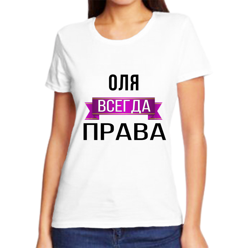 

Футболка женская белая 58 р-р оля всегда права, Белый, fzh_olya_vsegda_prava