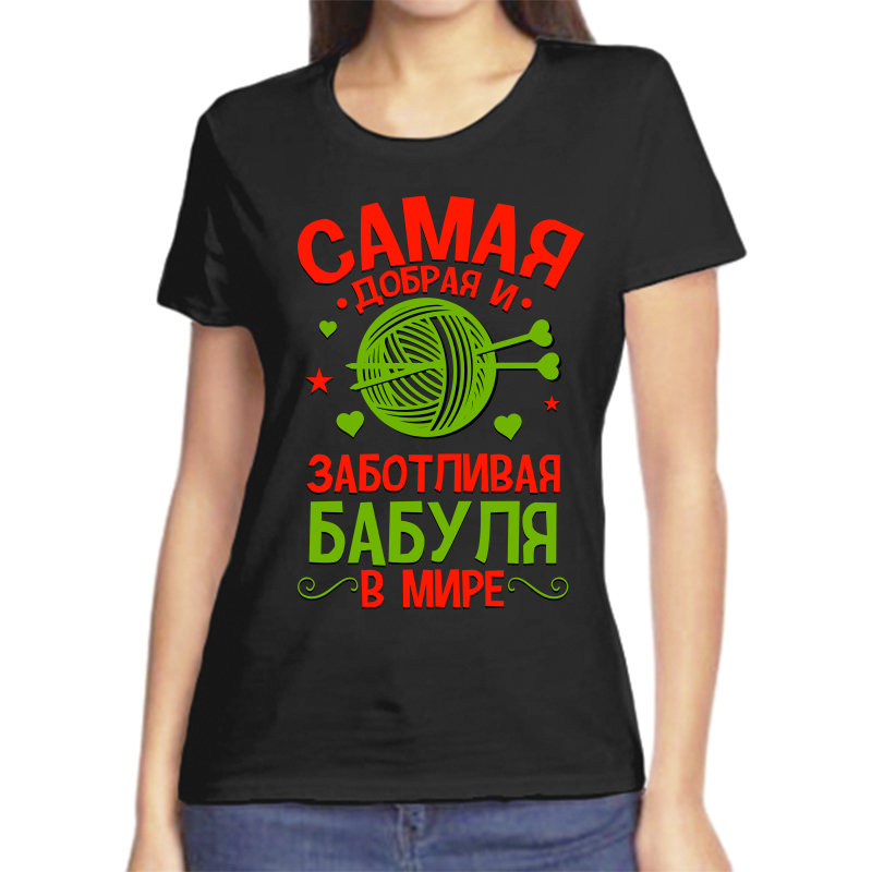 

Футболка женская черная 56 р-р самая добрая и заботливая бабуля в мире, Черный, fzh_samaya_dobraya_i_zabotlivaya_babulya_v_mire