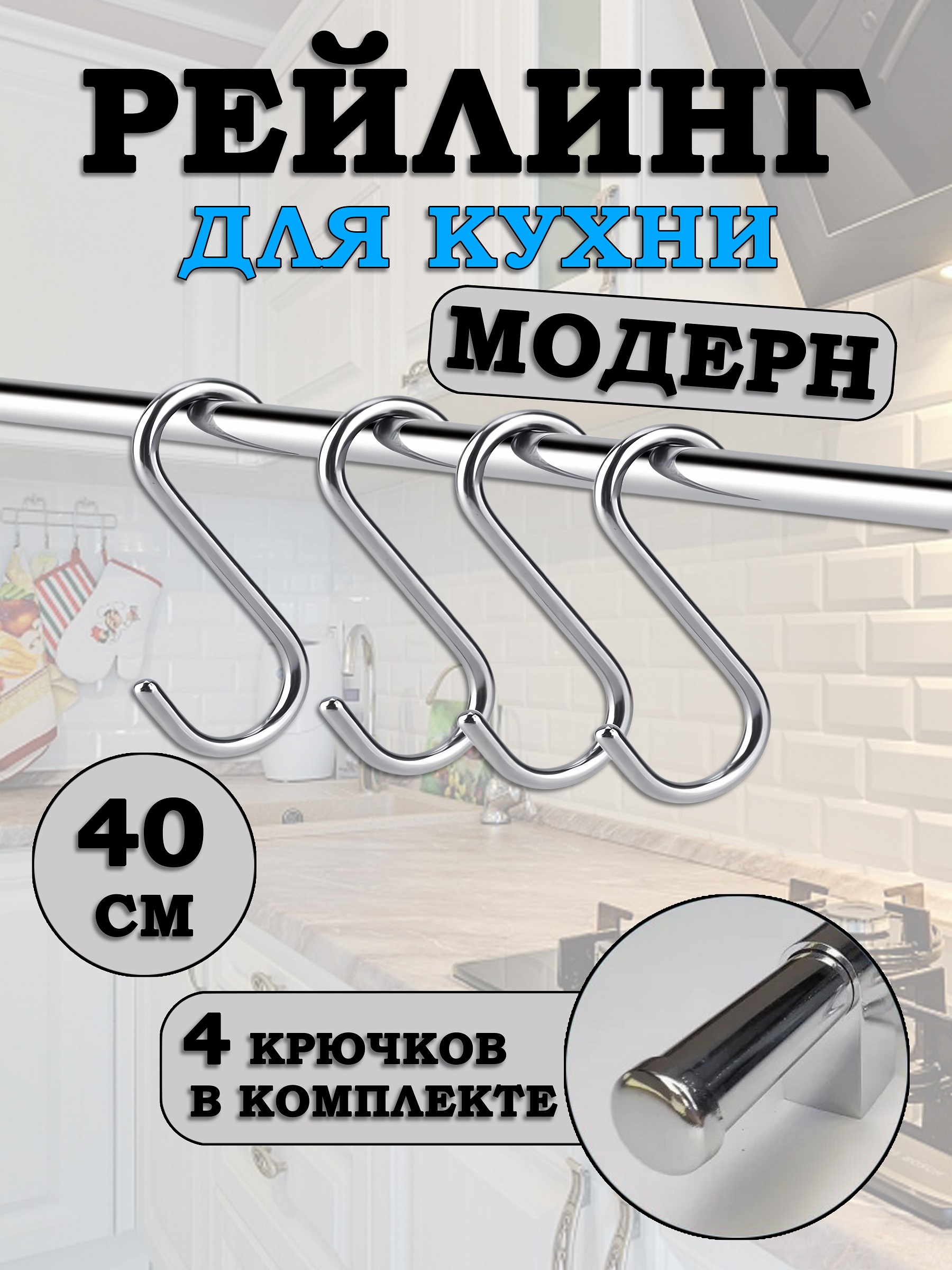 Рейлинг для кухни Estente Модерн, Хром, 40см