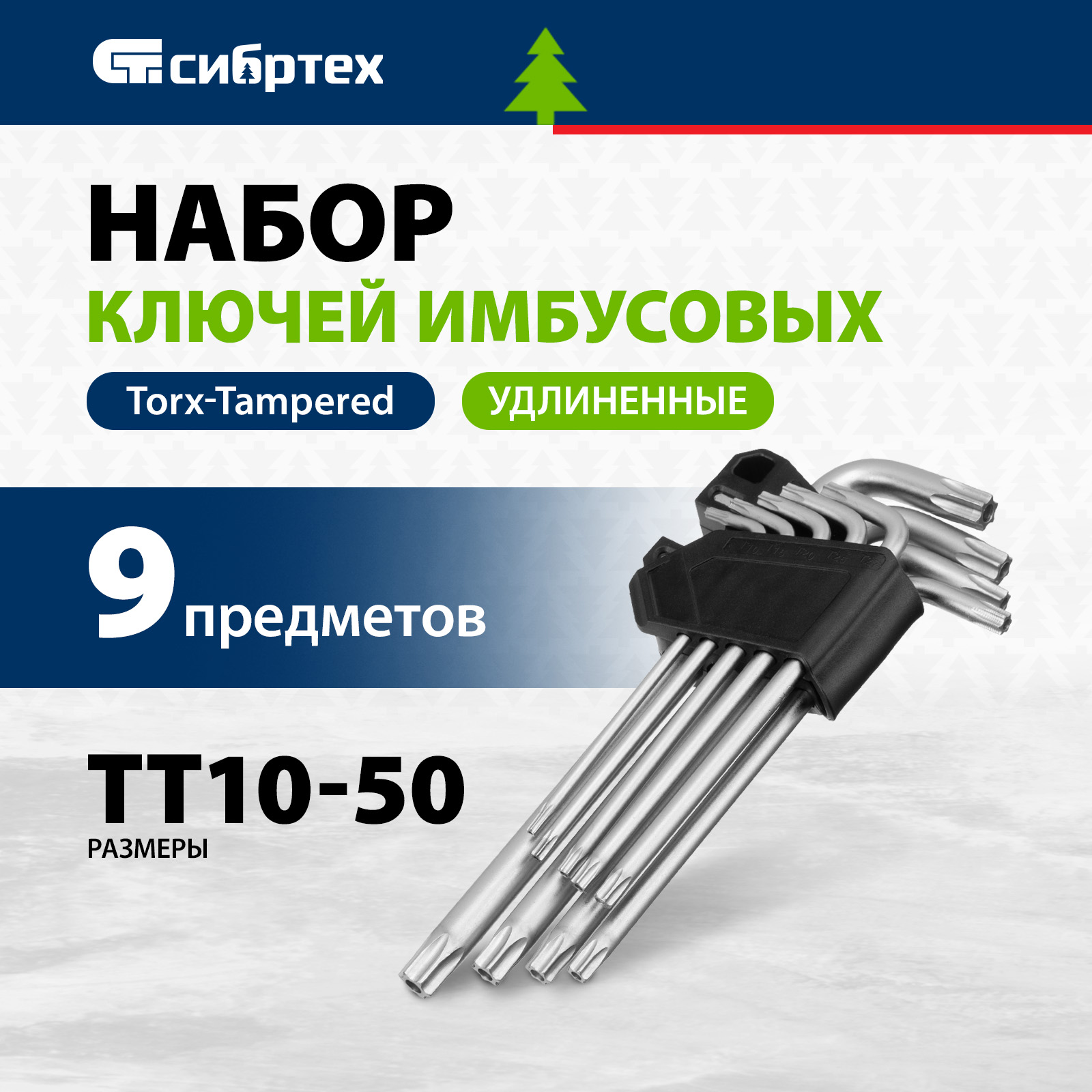 Набор ключей имбусовых СИБРТЕХ Torx-Tempered, TT10-50, CrV, 9 шт., удлиненные 123717