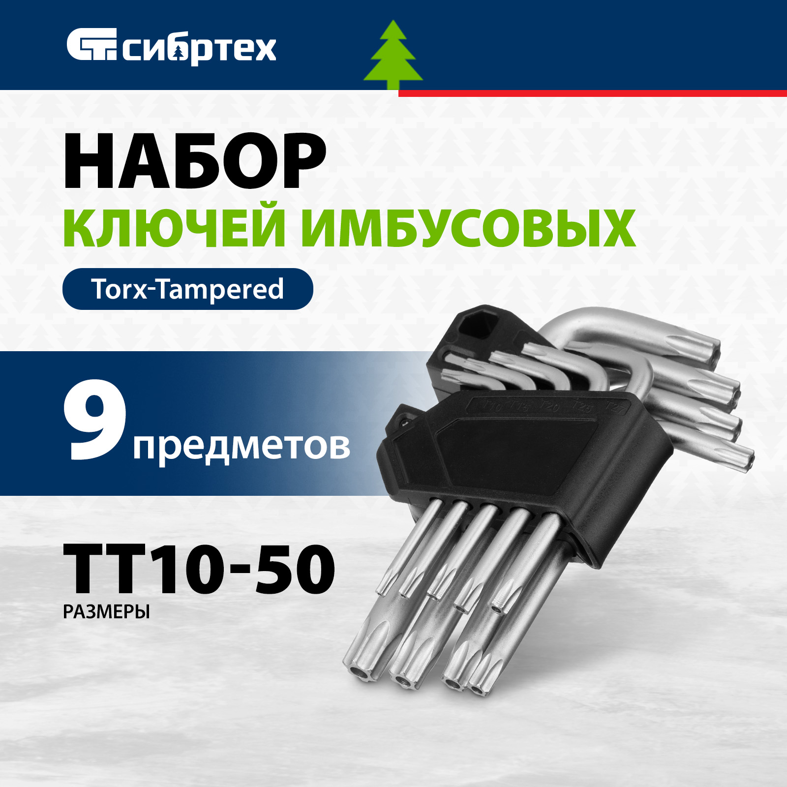 Набор ключей имбусовых СИБРТЕХ Torx-Tempered TT10-50 CrV 9 шт 123707 400₽