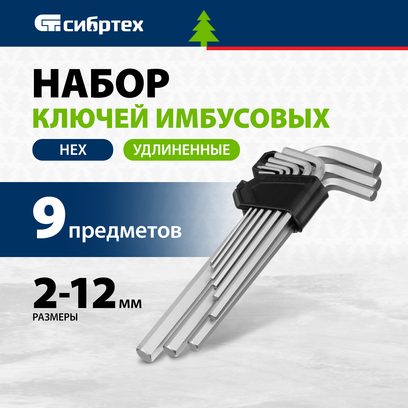 Набор ключей имбусовых СИБРТЕХ HEX, 2-12 мм, CrV, 9 шт., удлиненные 123697