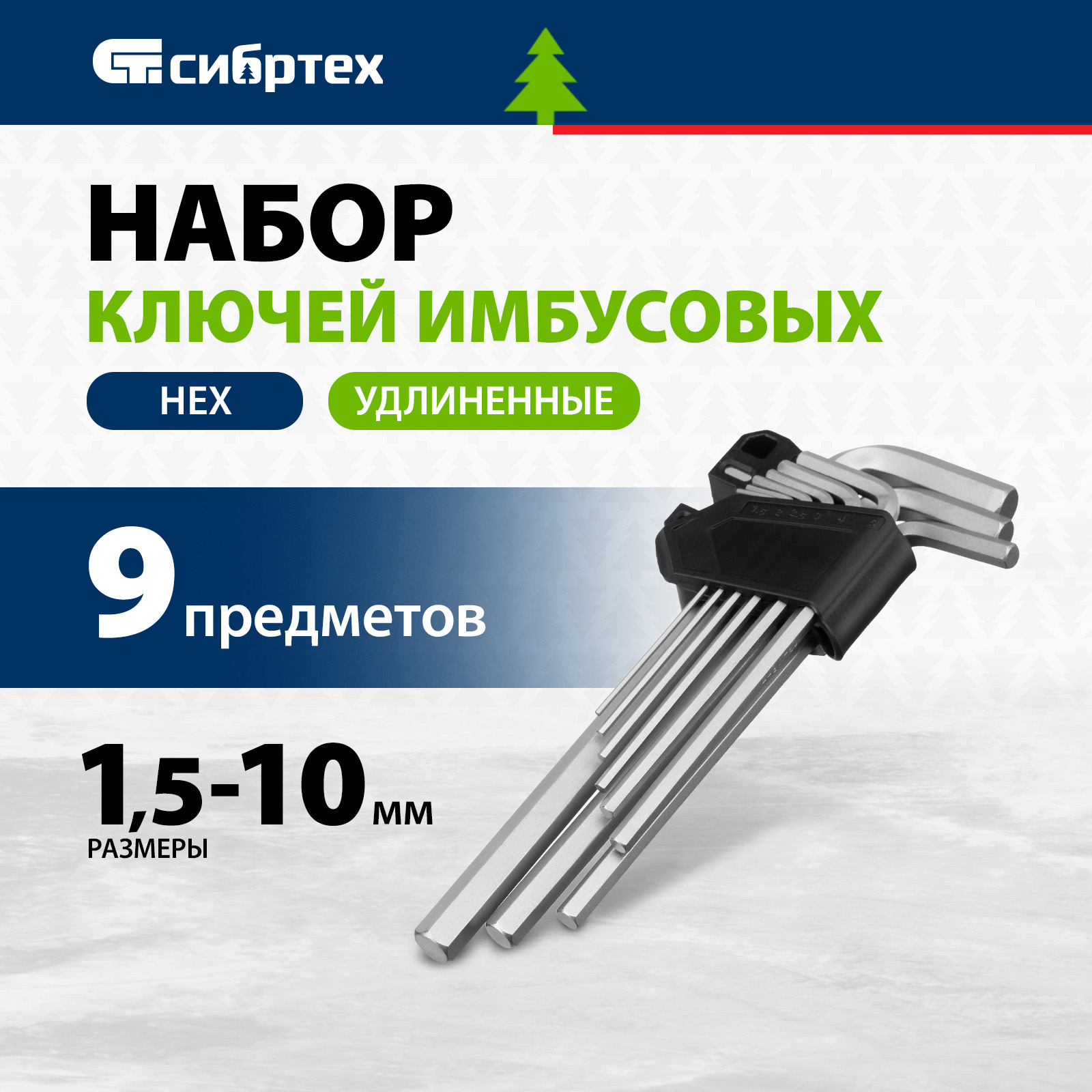 Набор ключей имбусовых СИБРТЕХ HEX, 1,5-10 мм, CrV, 9 шт., удлиненные 123687