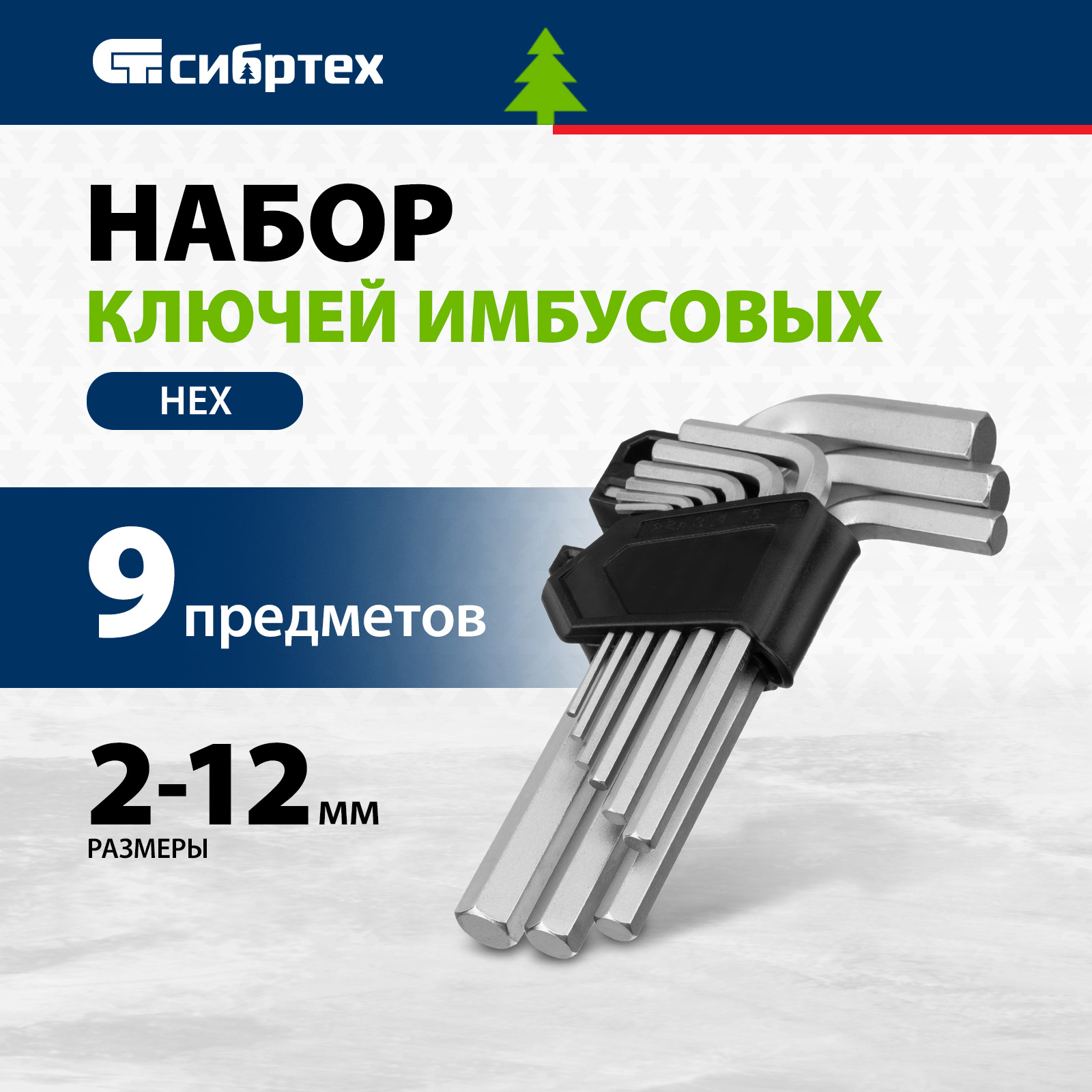 Набор ключей имбусовых СИБРТЕХ HEX, 2-12 мм, CrV, 9 шт. 123677