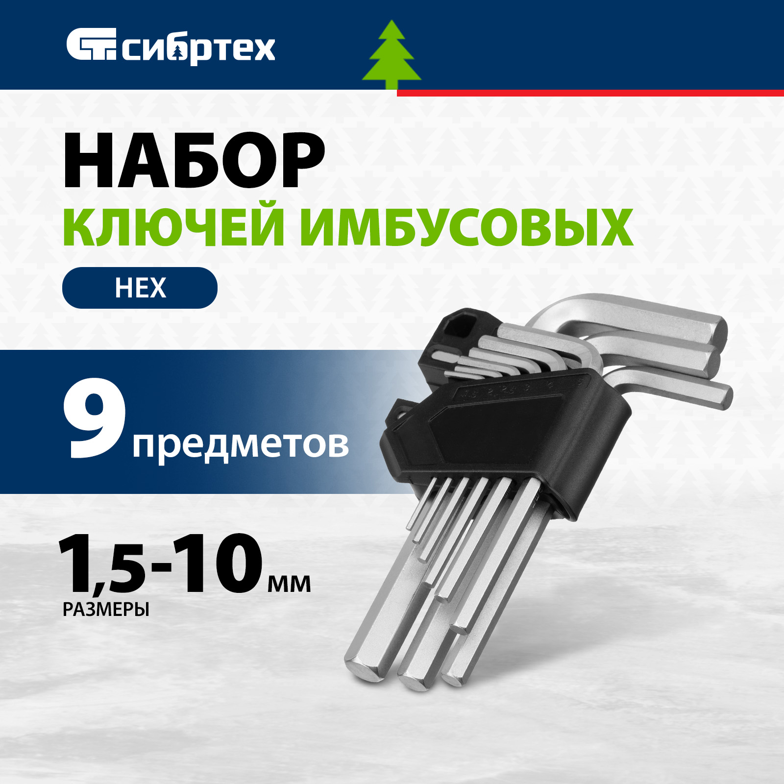 Набор ключей имбусовых СИБРТЕХ HEX 15-10 мм CrV 9 шт 123667 370₽