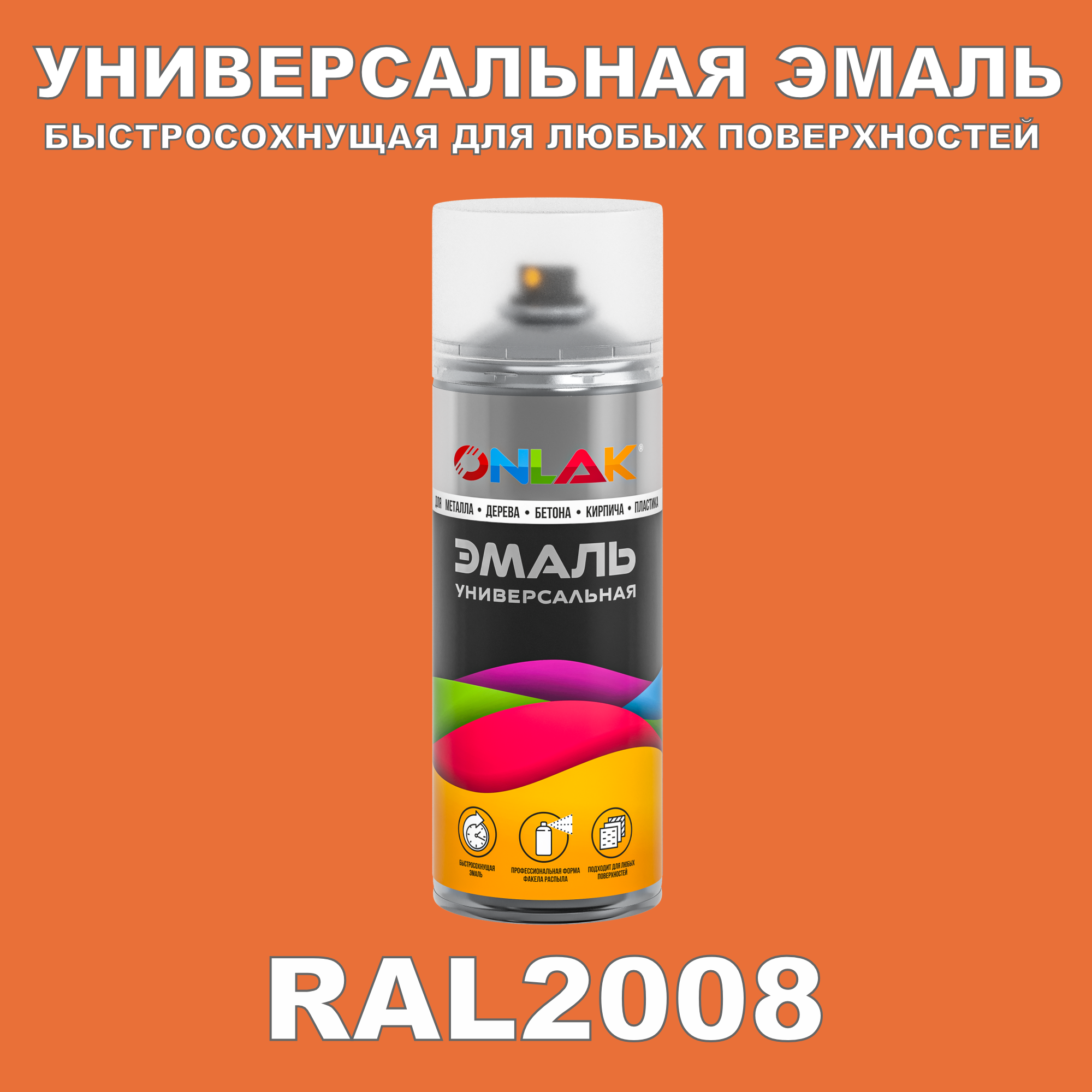 Эмаль акриловая ONLAK RAL 2008 520 мл матовый