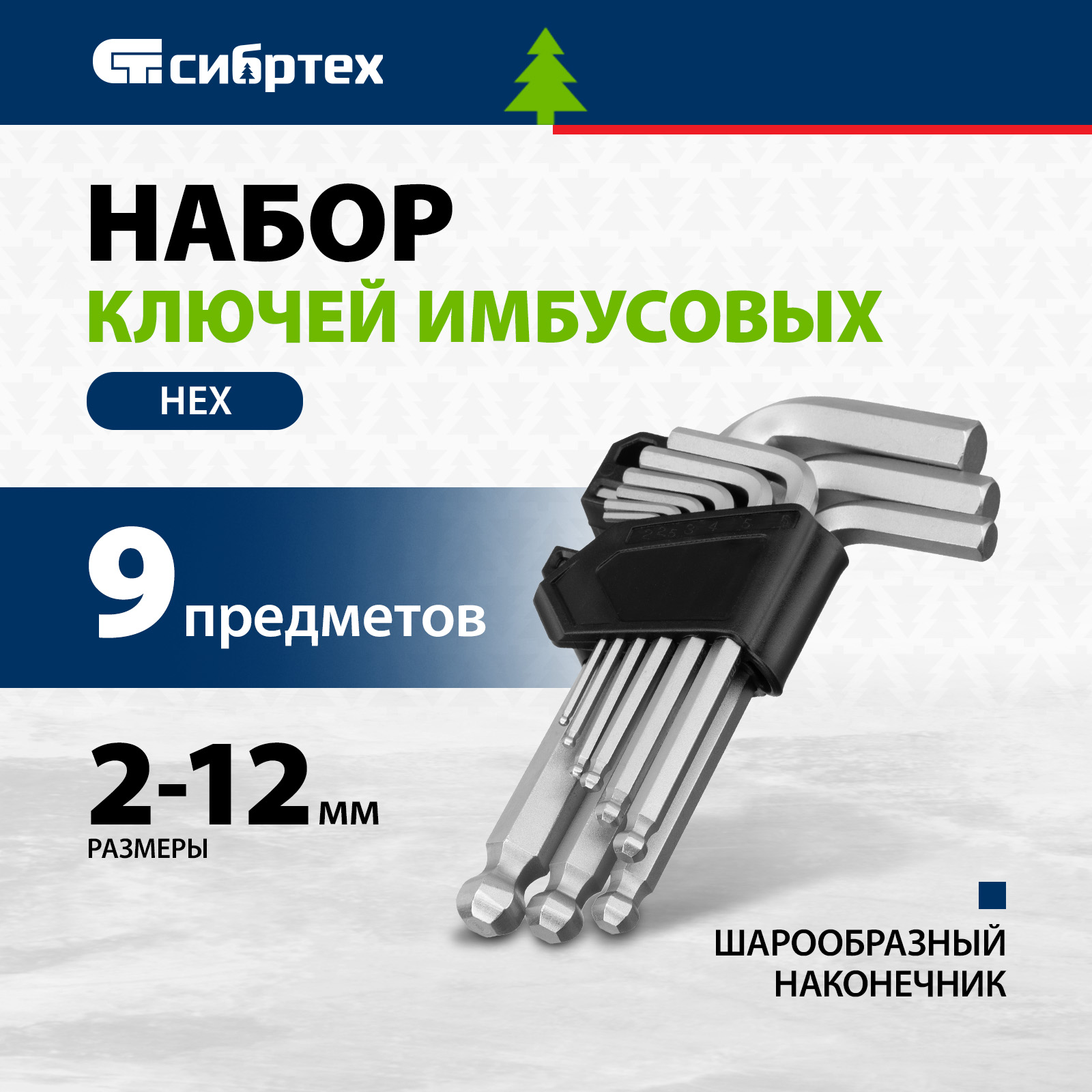 Набор ключей имбусовых СИБРТЕХ HEX, 2-12 мм, CrV, 9 шт., с шаром 123637