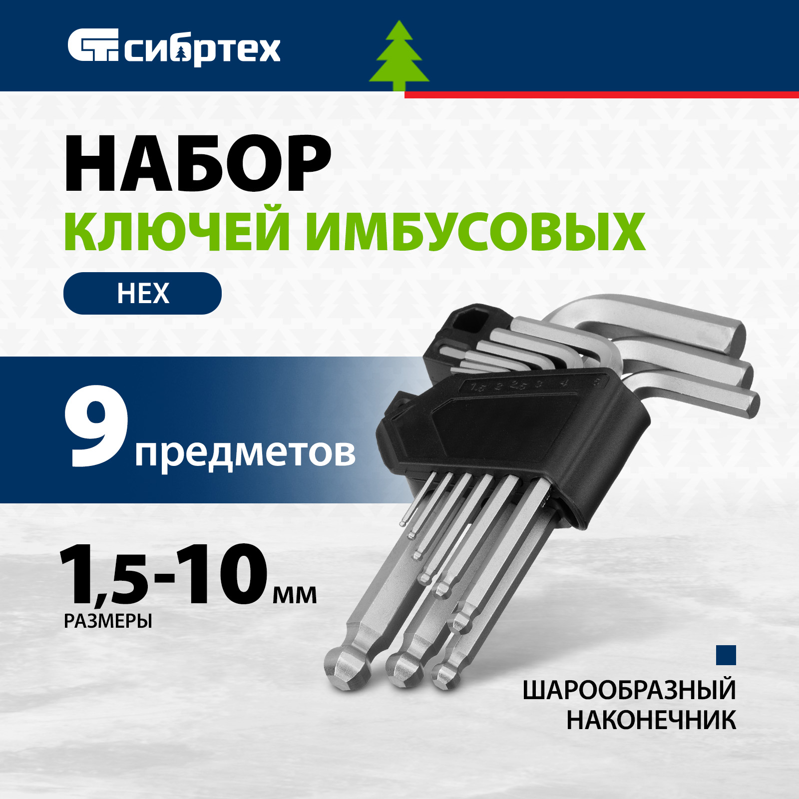 Набор ключей имбусовых СИБРТЕХ HEX 15-10 мм CrV 9 шт с шаром 123627 370₽