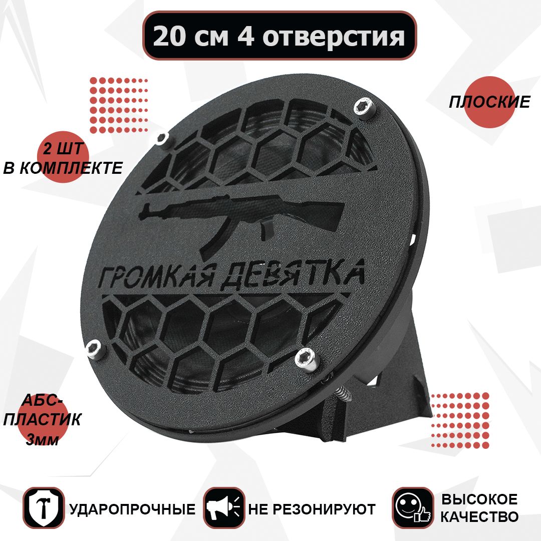 

Грили для динамиков, 20 см "Громкая девятка"