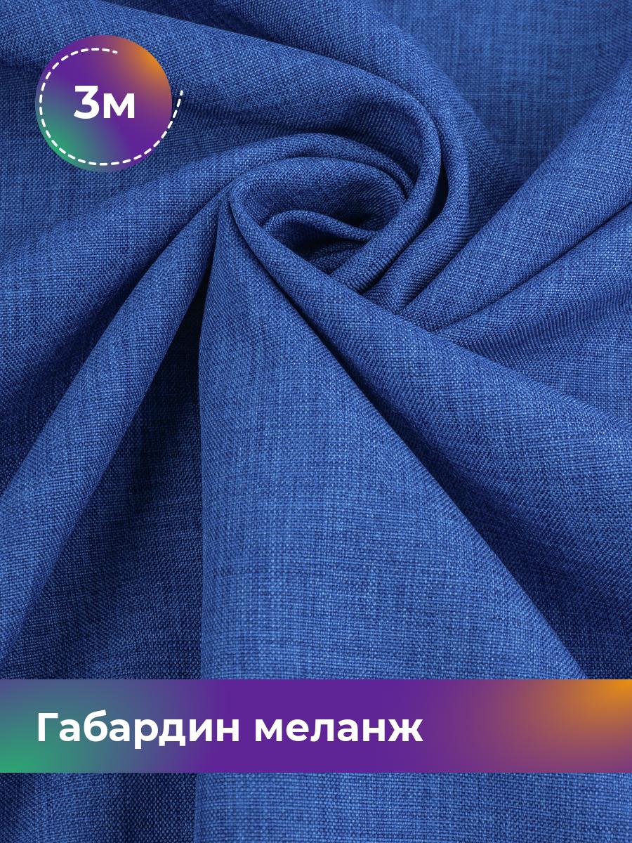 

Ткань Габардин меланж Shilla, отрез 3 м * 148 см, синий 002, 17443606