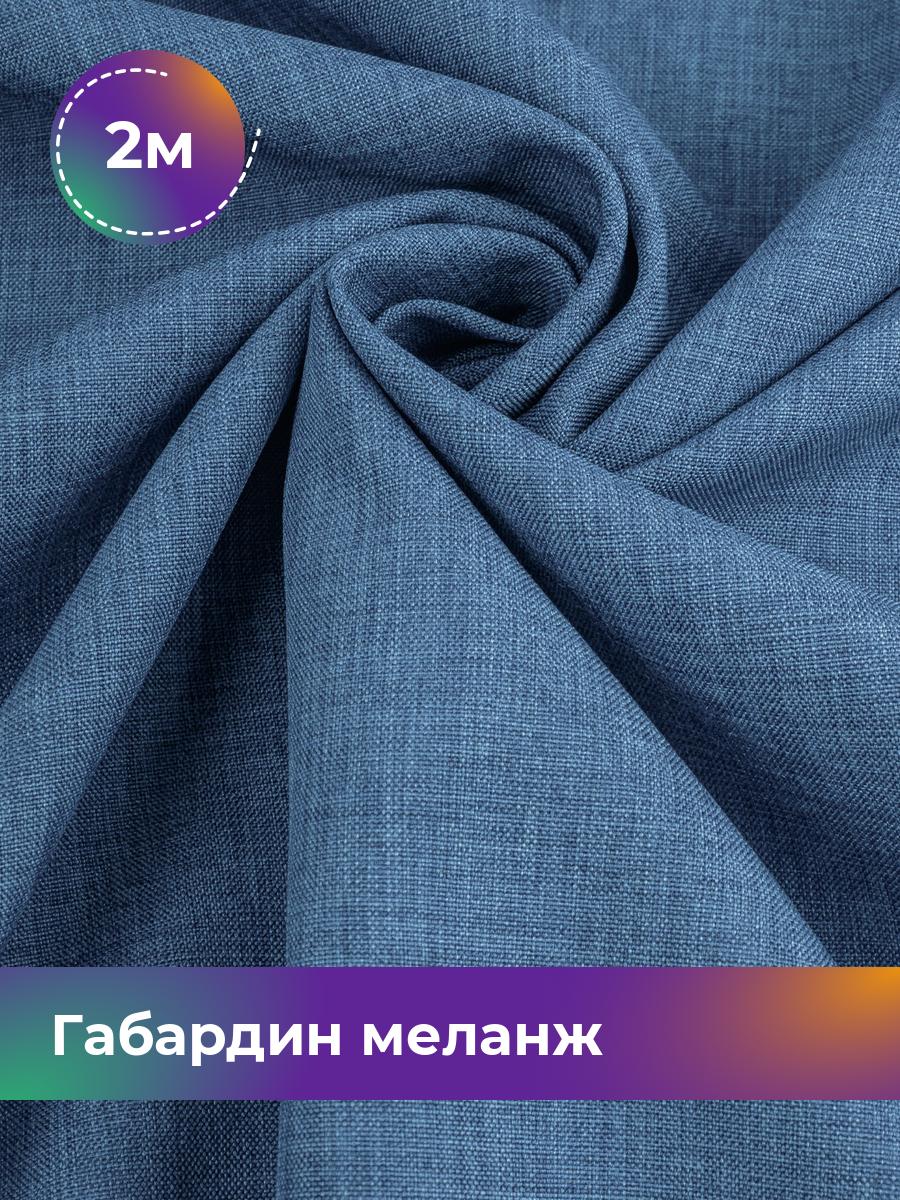 

Ткань Габардин меланж Shilla, отрез 2 м * 148 см, синий 039, 17443606