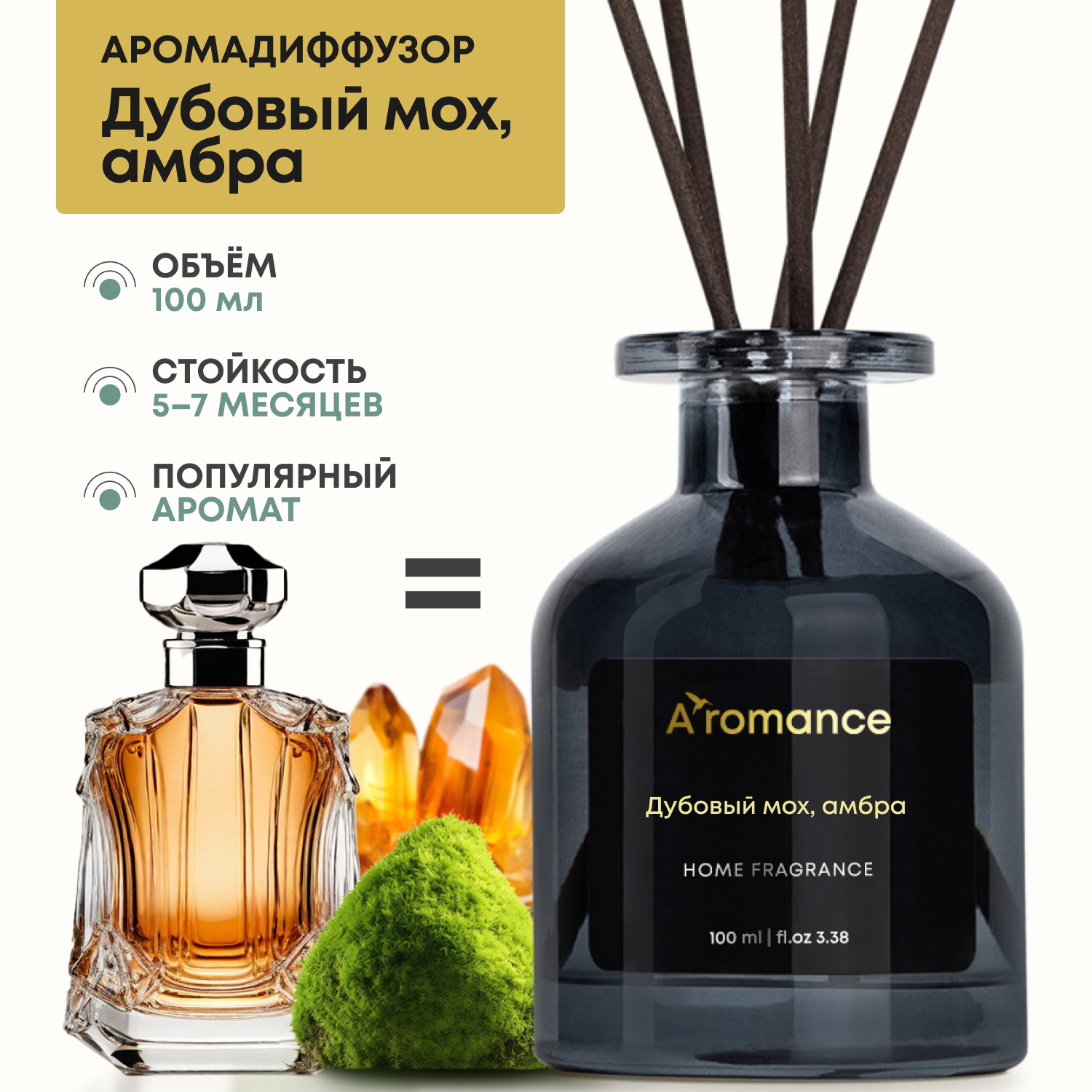 Аромадиффузор Aromance Дубовый мох, амбра