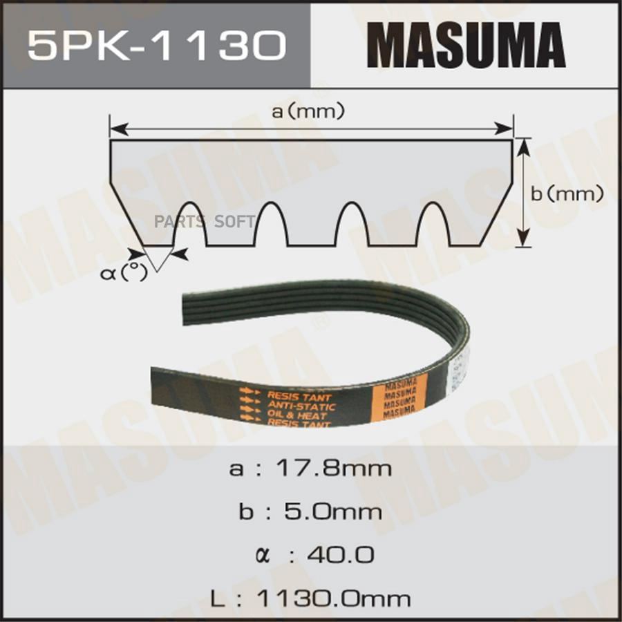 

MASUMA 5PK1130 Ремень ручейковый MASUMA 5PK-1130