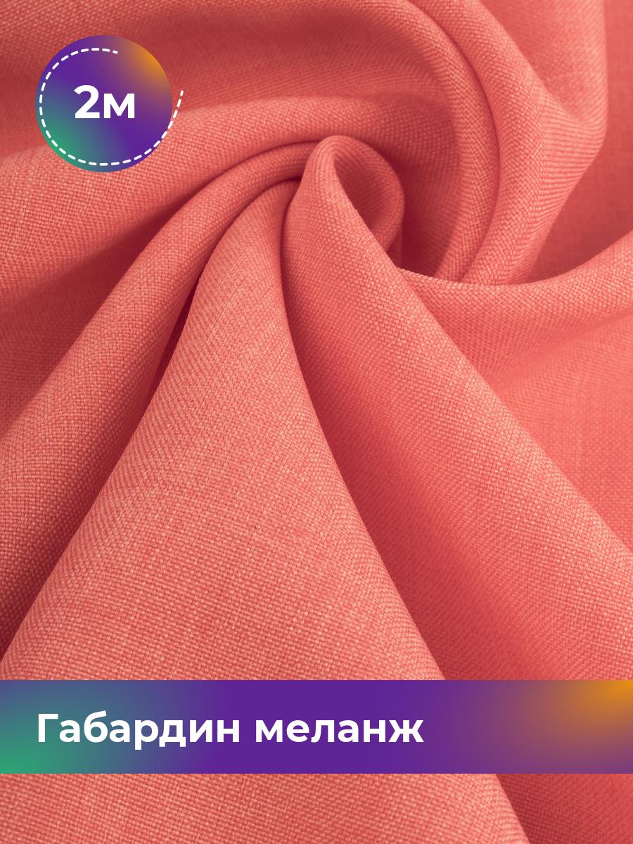 

Ткань Габардин меланж Shilla, отрез 2 м * 148 см, коралловый 005, Розовый, 17443606