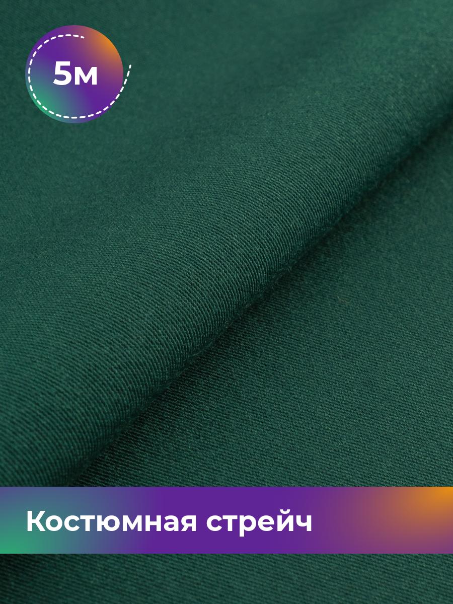 

Ткань Костюмная стрейч Сутинг Shilla, отрез 5 м * 150 см, зеленый 052, 17433998