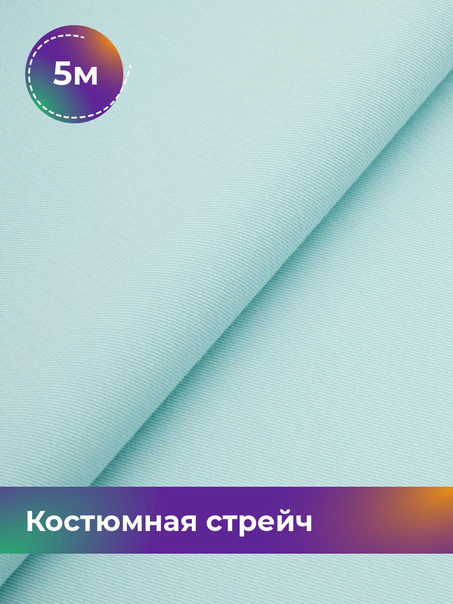

Ткань Костюмная стрейч Сутинг Shilla, отрез 5 м * 150 см, голубой 087, 17433998