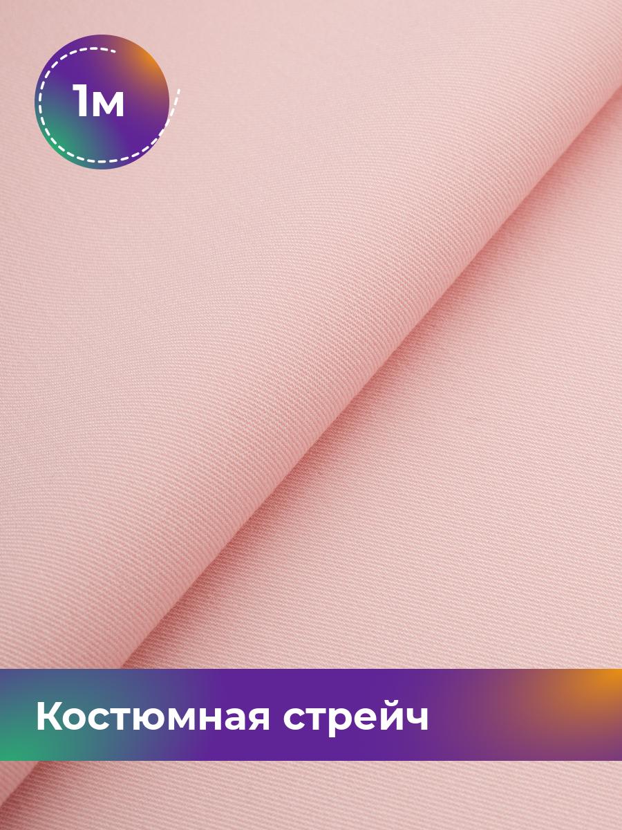 

Ткань Костюмная стрейч Сутинг Shilla, отрез 1 м * 150 см, розовый 089, 17433998