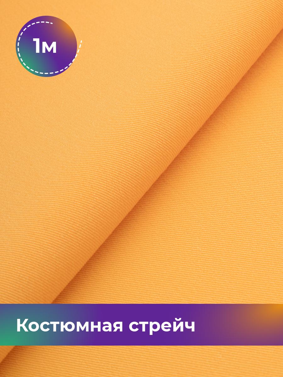 

Ткань Костюмная стрейч Сутинг Shilla, отрез 1 м * 150 см, оранжевый 082, 17433998