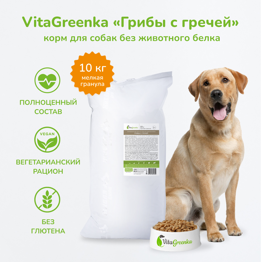 Сухой корм для собак VitaGreenka, мелкая гранула, грибы с гречей, 10 кг