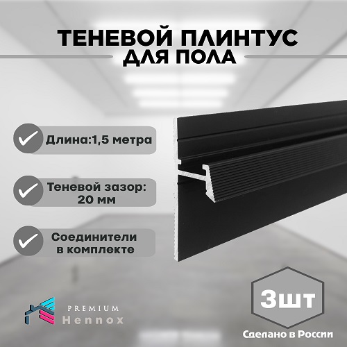 Плинтус напольный теневой, алюм. 40/15 HENNOX L-1500мм, 3 шт (черный) ТУ 25.11.23-001