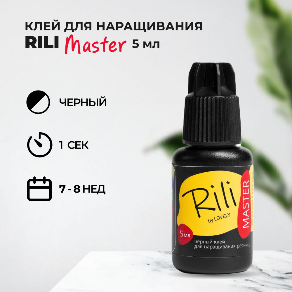 Клей Rili для наращивания ресниц черный Master 5 мл кератин для наращивания волос extensions shop che50 черный гелевый 50 г
