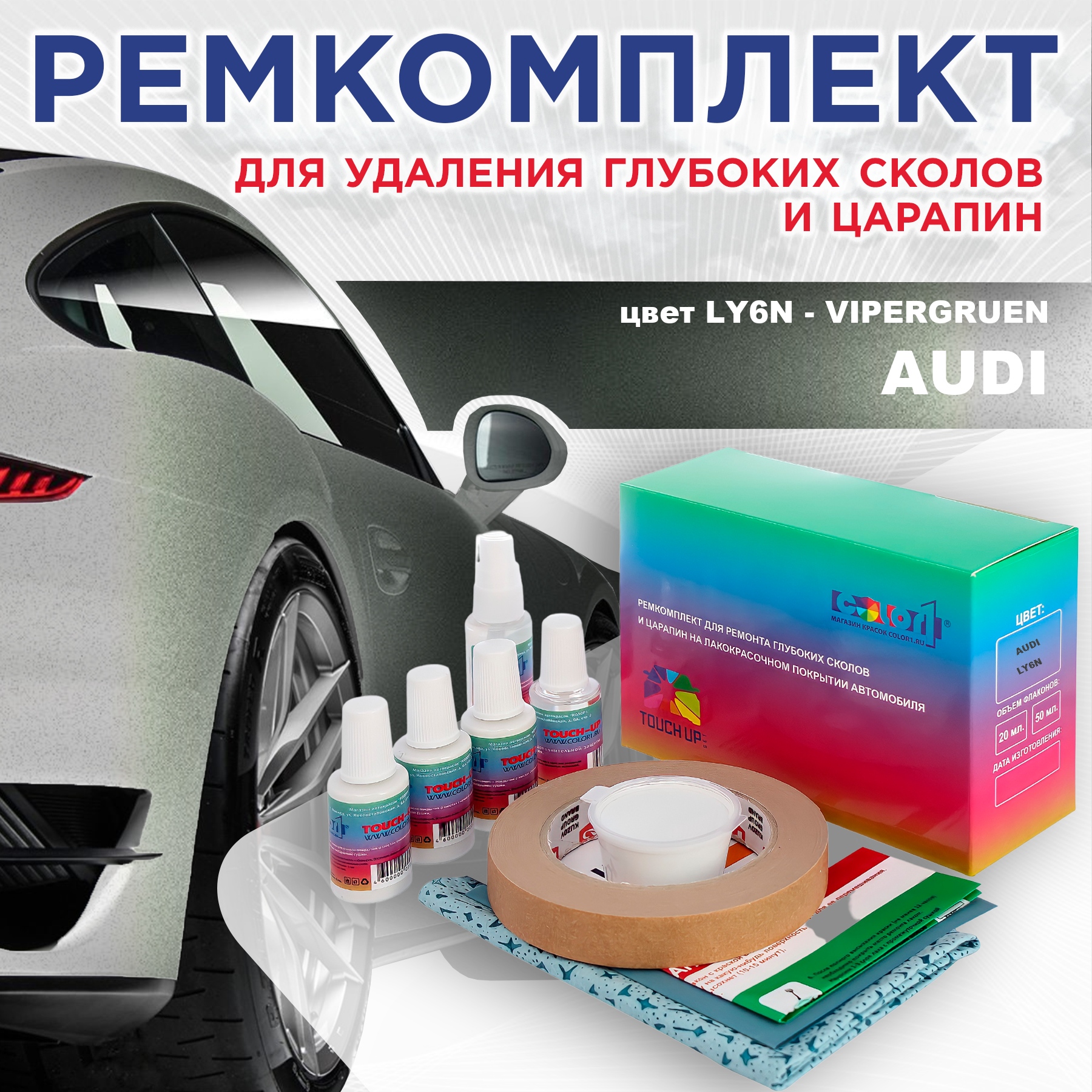 

Ремкомплект для ремонта сколов и царапин AUDI, цвет LY6N - VIPERGRUEN, Бесцветный