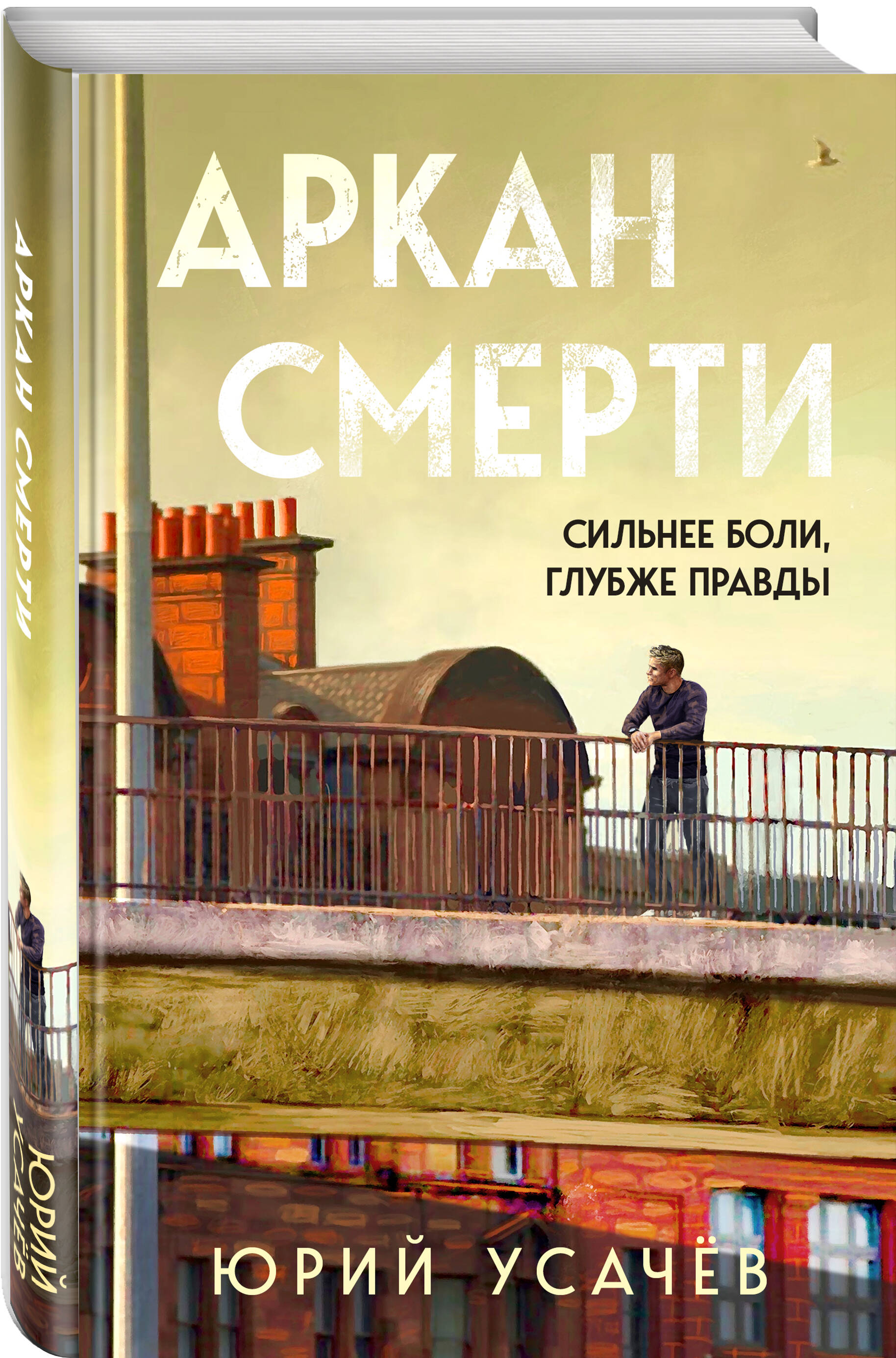 

Аркан смерти