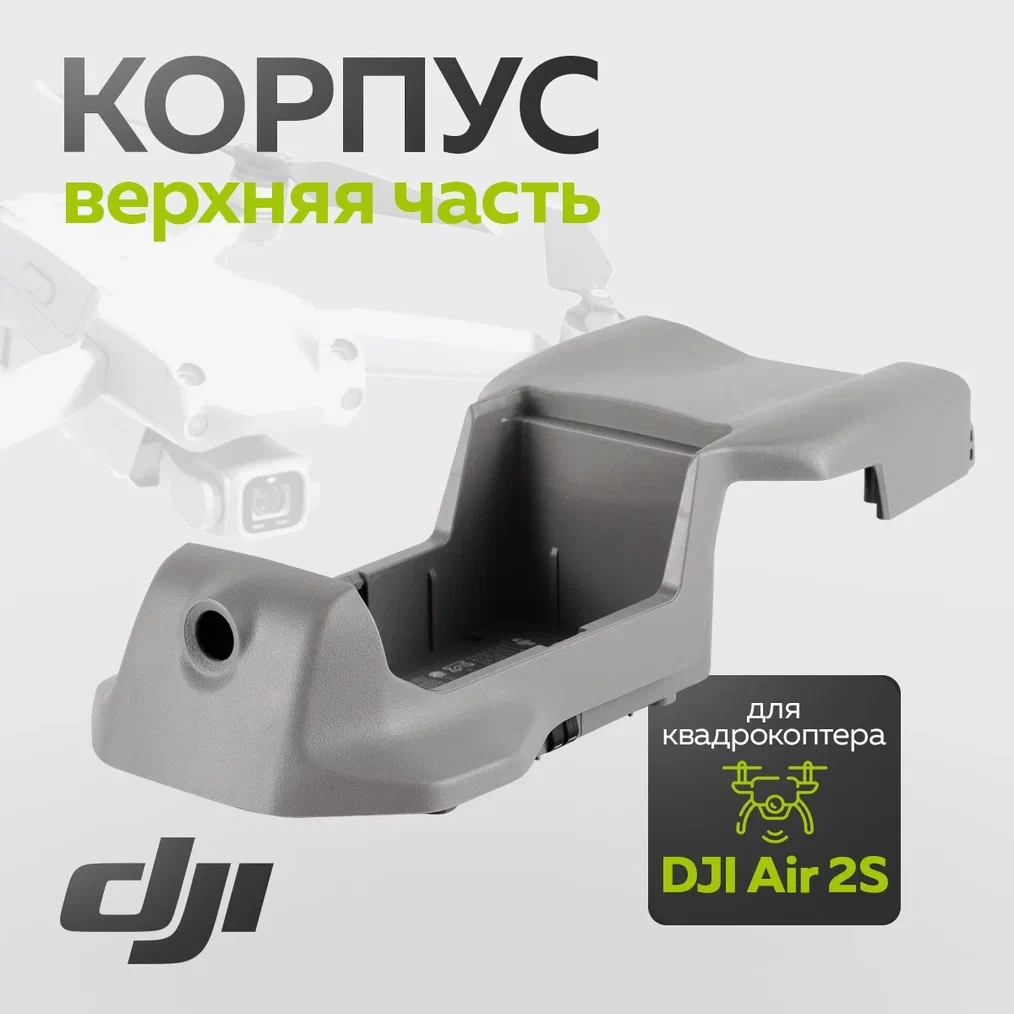 

Корпус DJI 11955