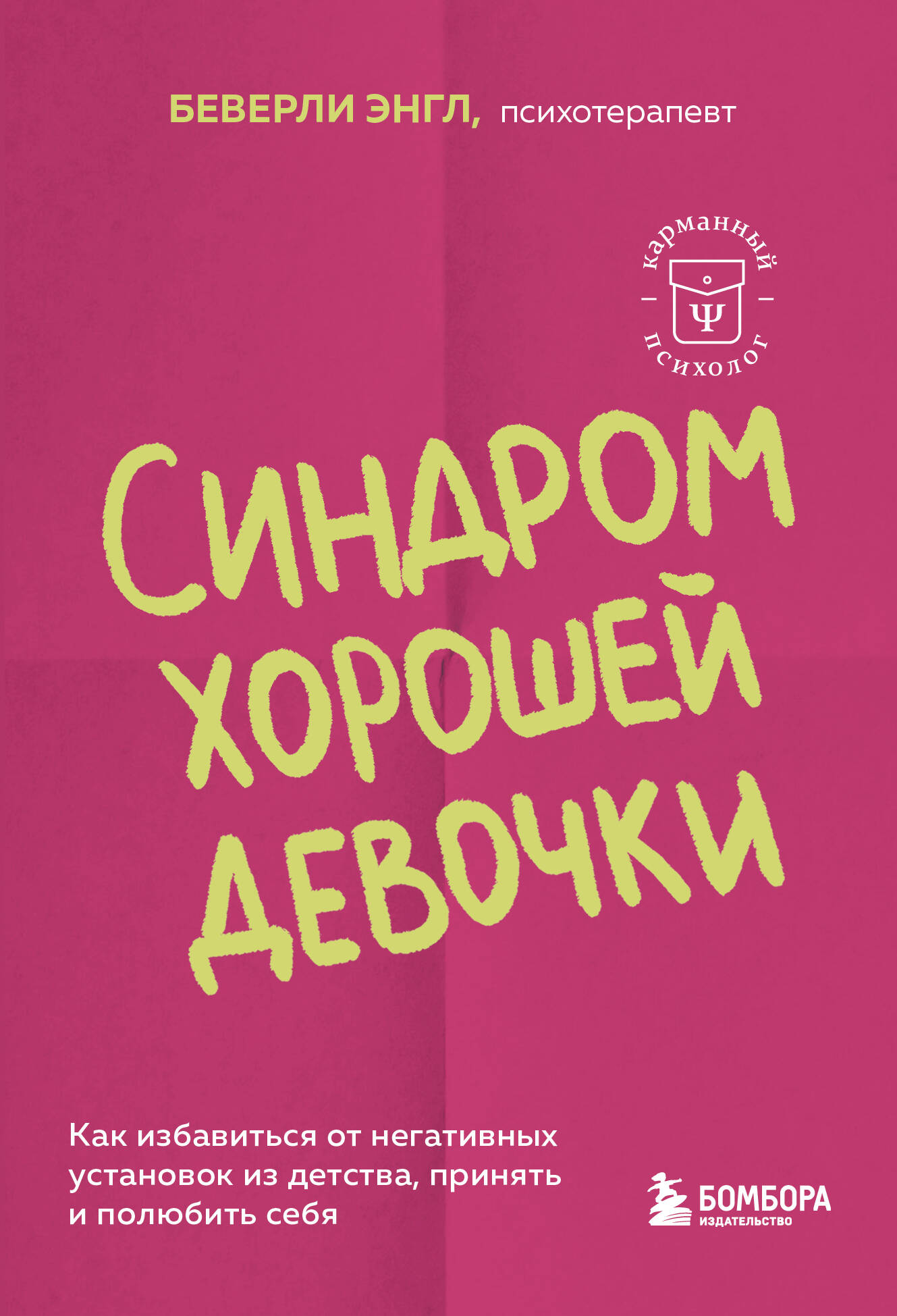 

Синдром хорошей девочки, Как избавиться от негативных установок из детства