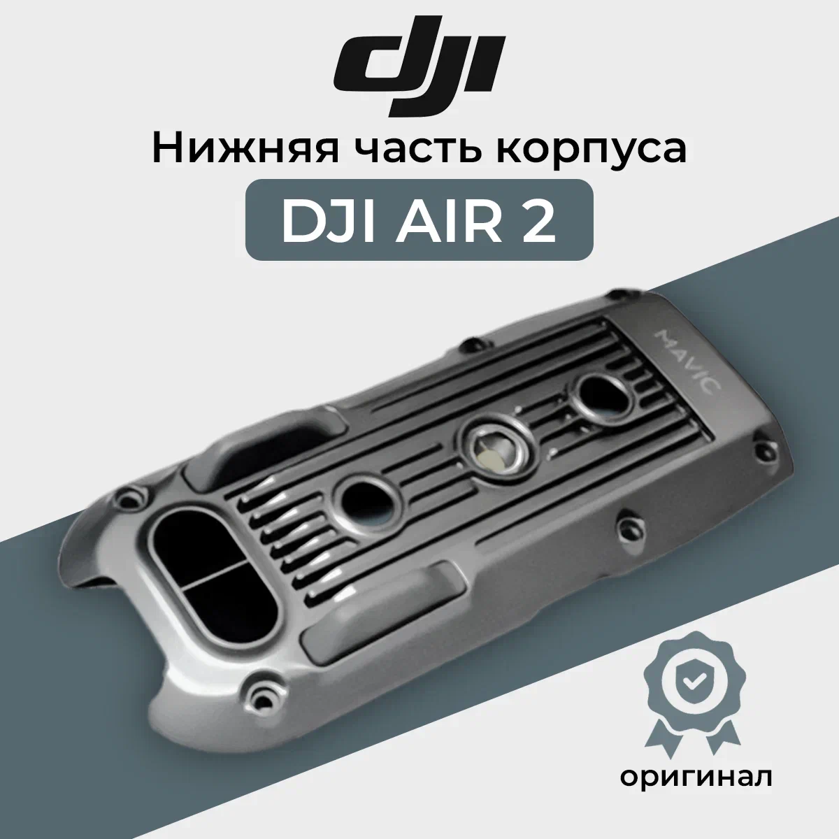 

Корпус DJI 11953