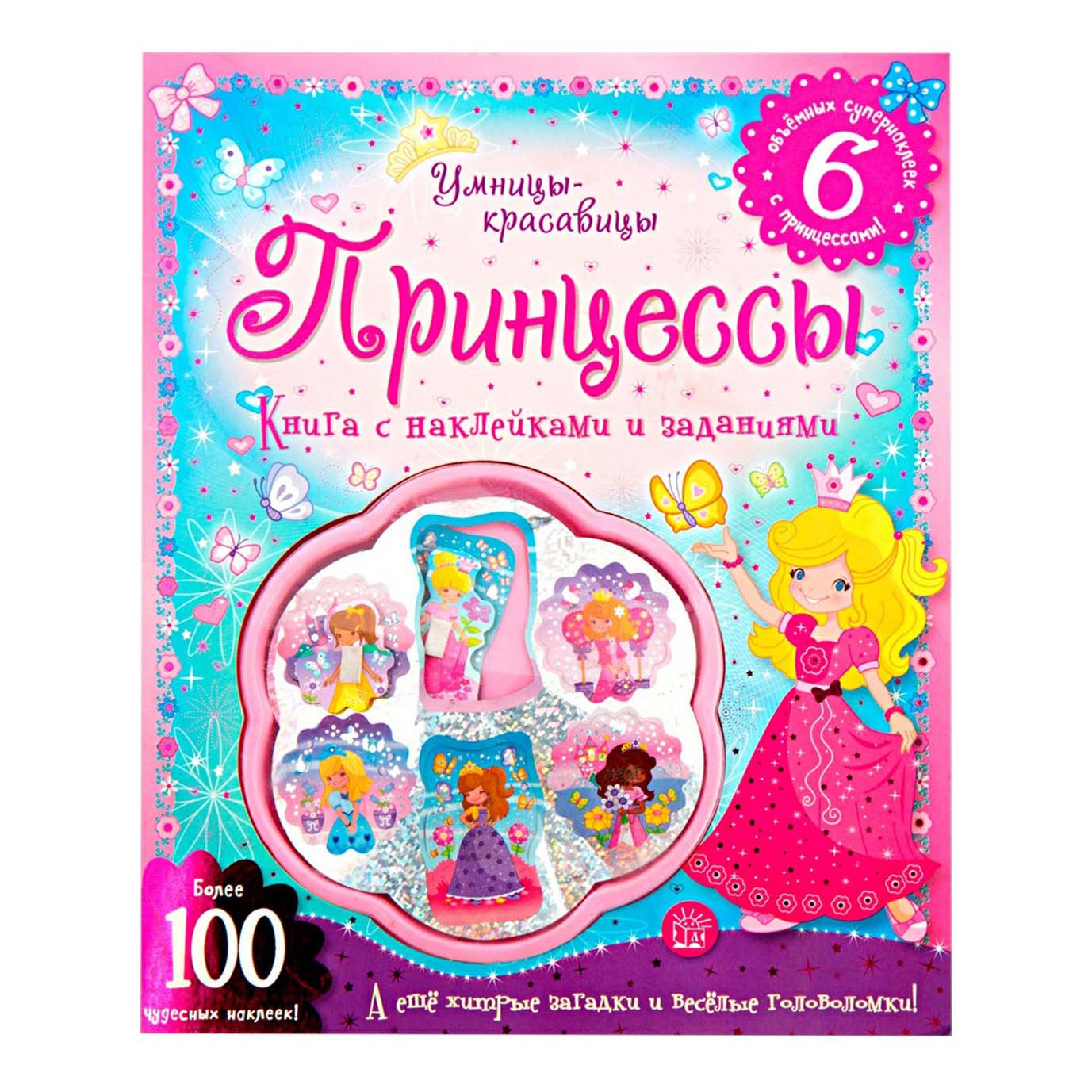 

Умницы-красавицы. Принцессы